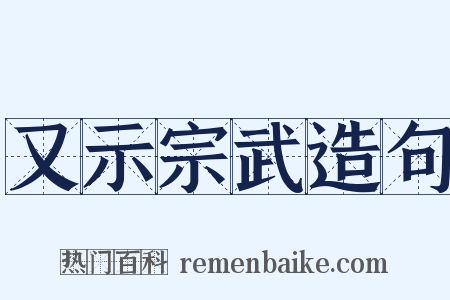 又示宗武造句是什么意思的图片